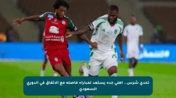 تحدي شرس.. أهلي جدة يستعد لمباراة فاصلة مع الاتفاق في الدوري السعودي